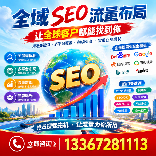 蚌埠全域SEO流量布局