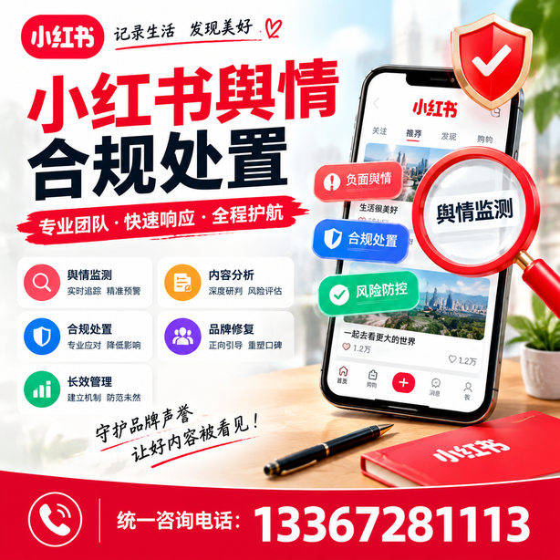 蚌埠小红书舆情合规处置