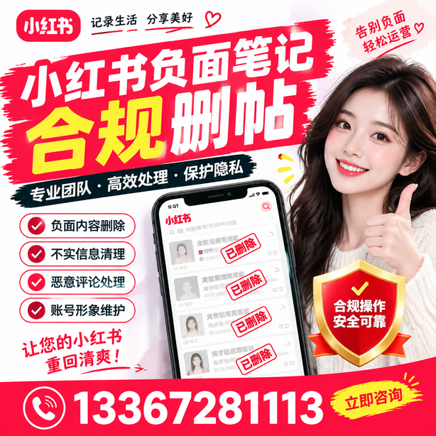 蚌埠小红书负面笔记合规删帖
