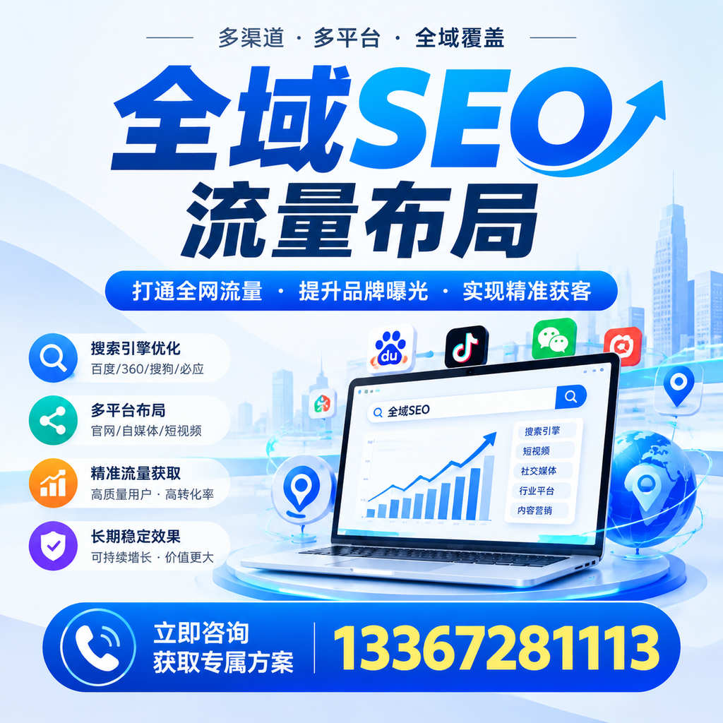 提升全域SEO流量布局效果，蚌埠企业的实用技巧