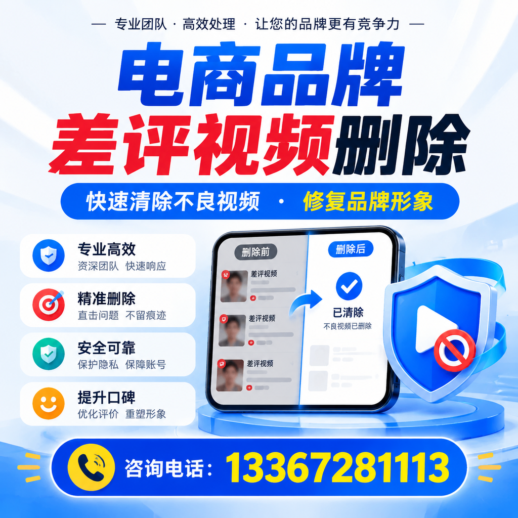 在蚌埠进行电商品牌差评视频删除时需注意的事项与技巧