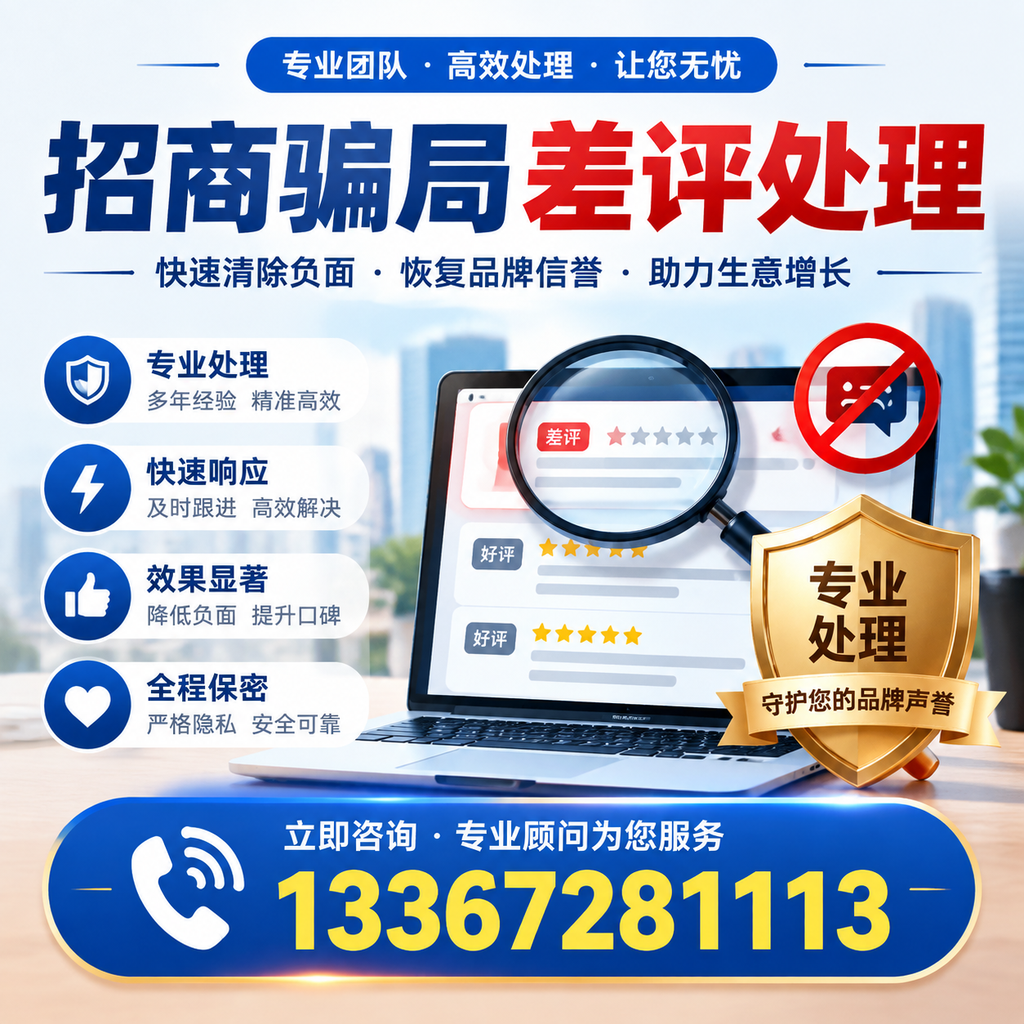 如何在蚌埠有效应对招商骗局差评的投诉与处理