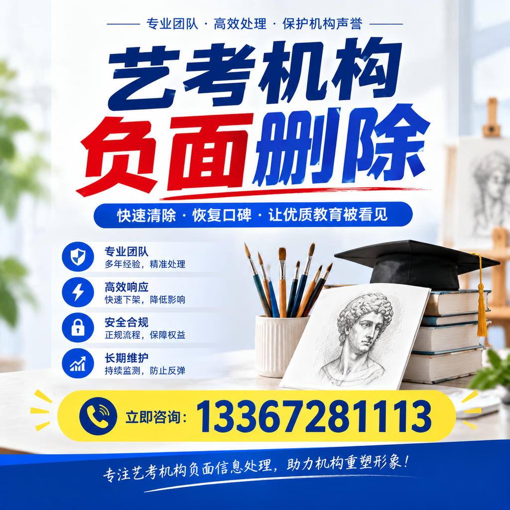 艺考机构负面删除常见误区，避免踩坑指南蚌埠