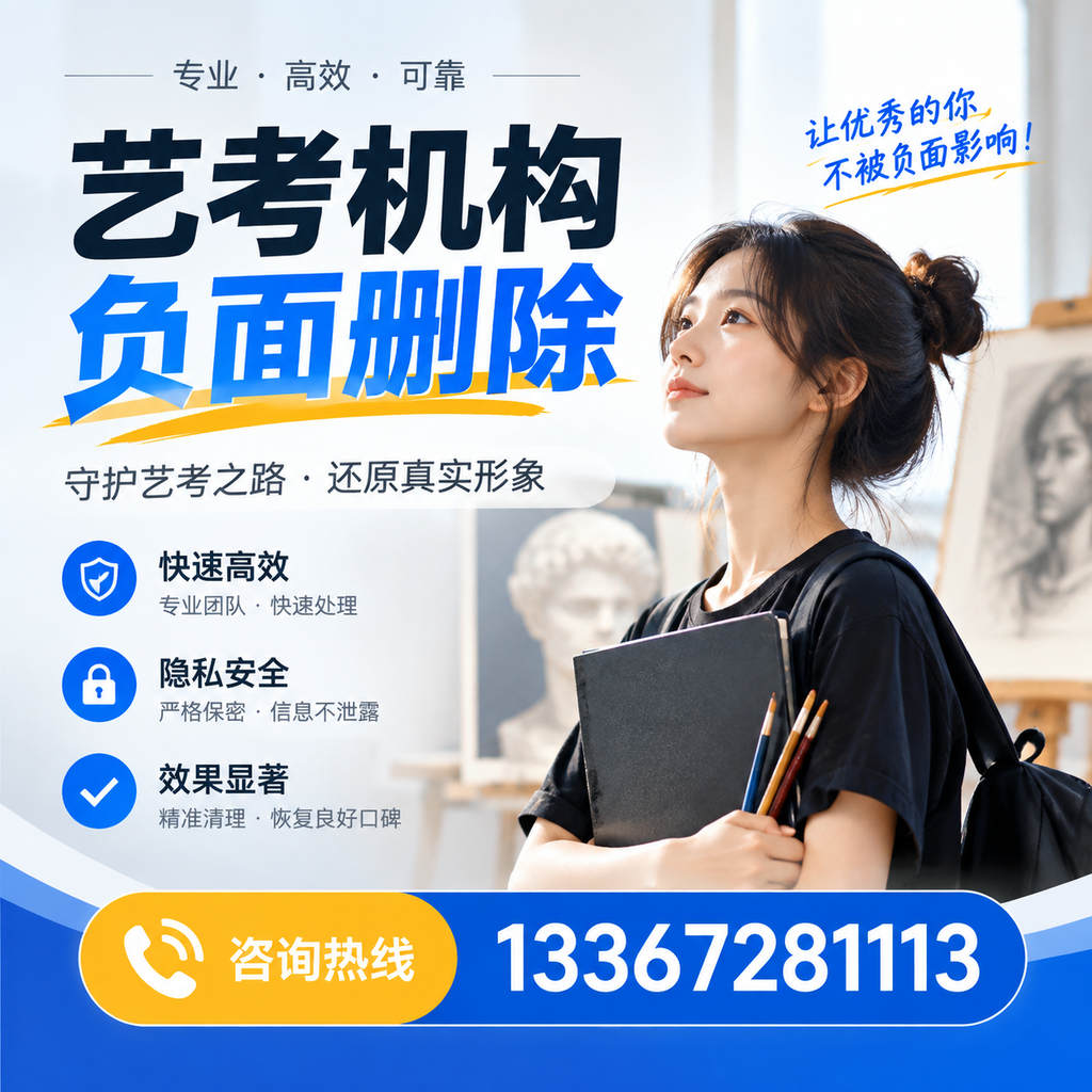 艺考机构负面删除常见误区，避免踩坑指南蚌埠