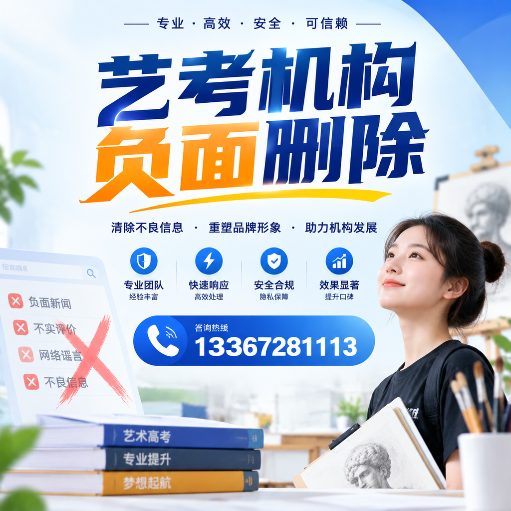 艺考机构负面删除案例分析，成功经验分享蚌埠