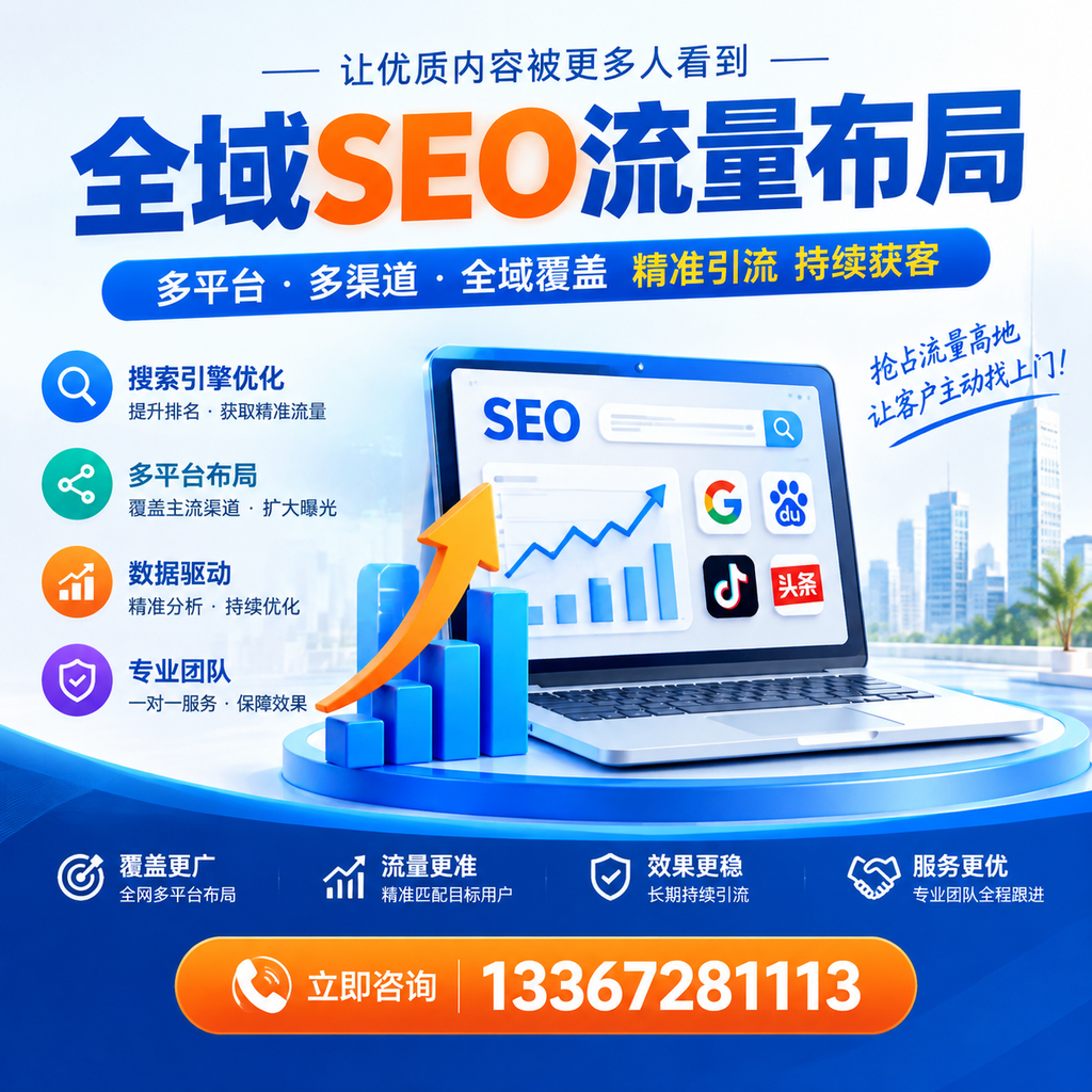 为何蚌埠企业需要重视全域SEO流量布局?深入分析