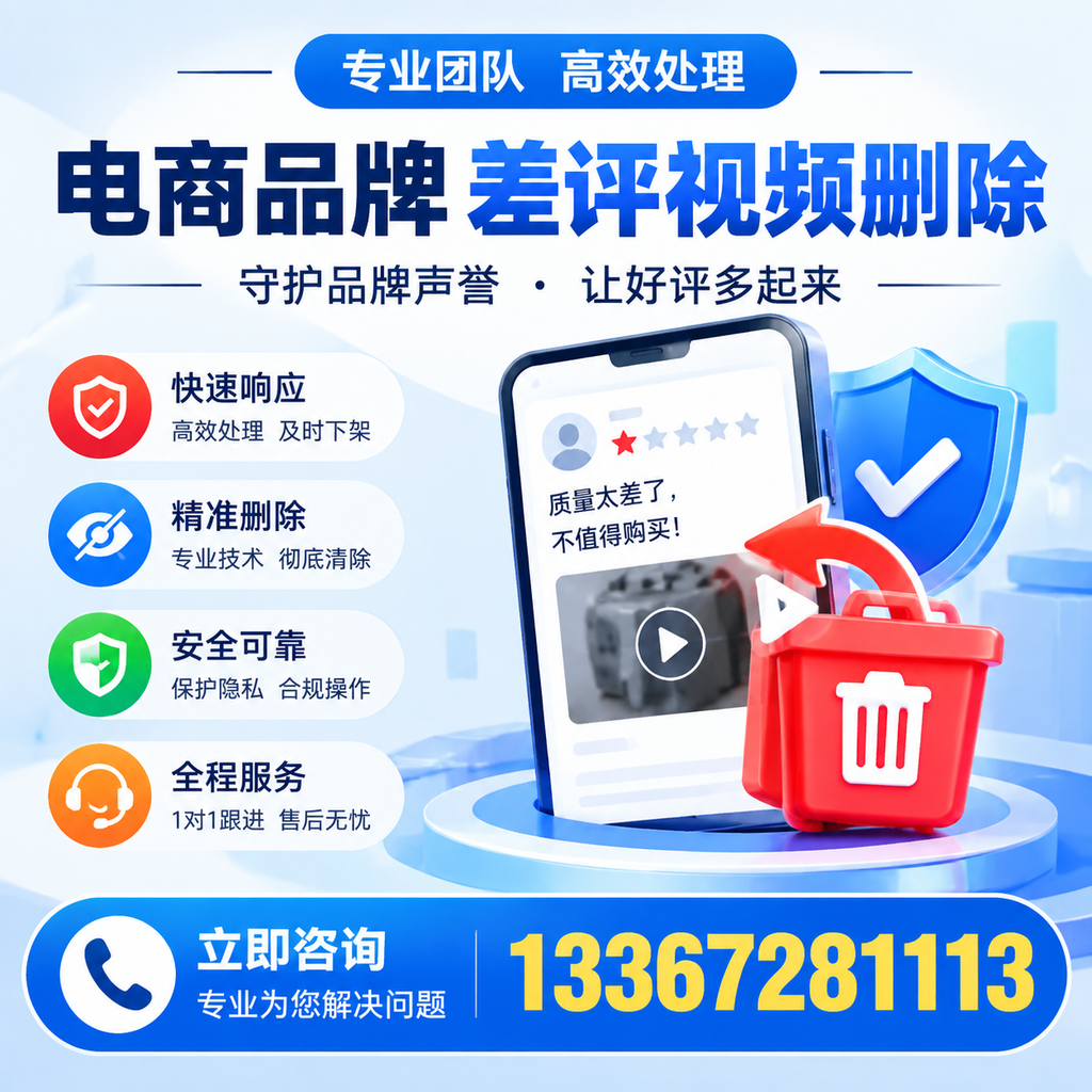 选择电商品牌差评视频删除服务时需要注意的几点【蚌埠】