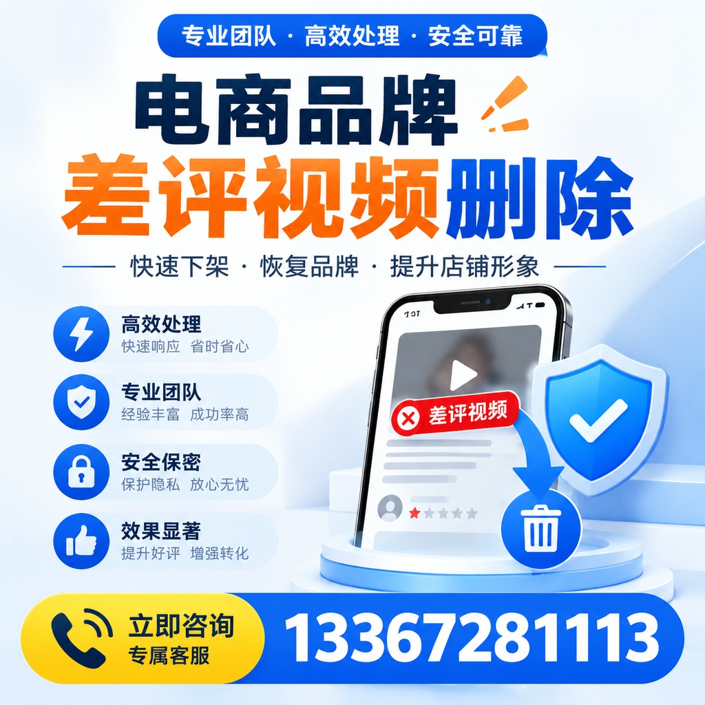 选择电商品牌差评视频删除服务时需要注意的几点【蚌埠】