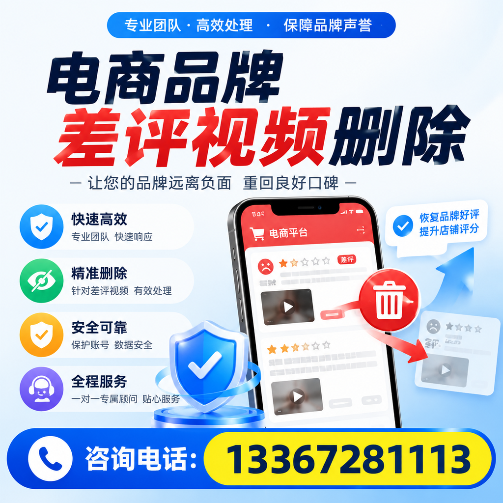 电商品牌差评视频删除后，品牌形象如何重建？蚌埠用户必备知识
