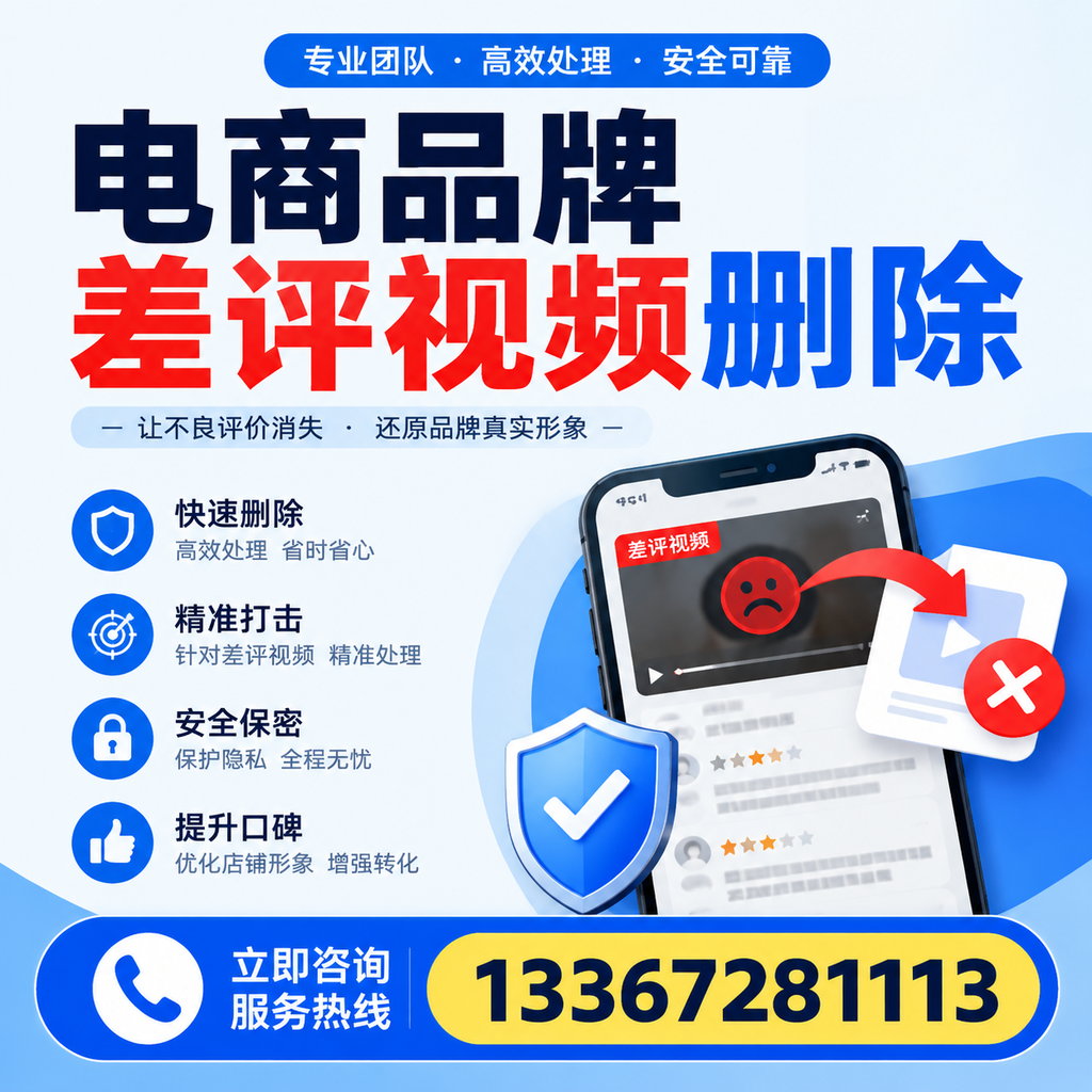 电商品牌差评视频删除后，品牌形象如何重建？蚌埠用户必备知识
