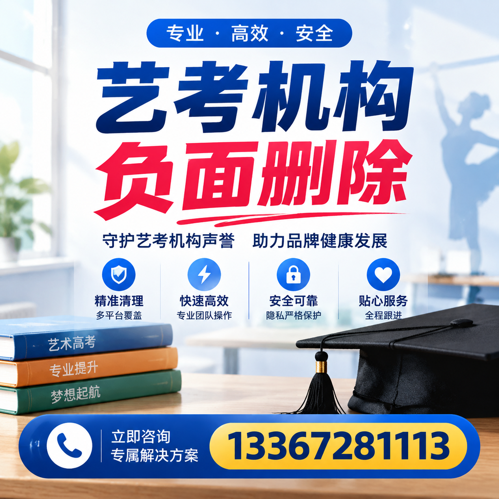选择艺考机构时需要注意什么?负面信息删除技巧蚌埠