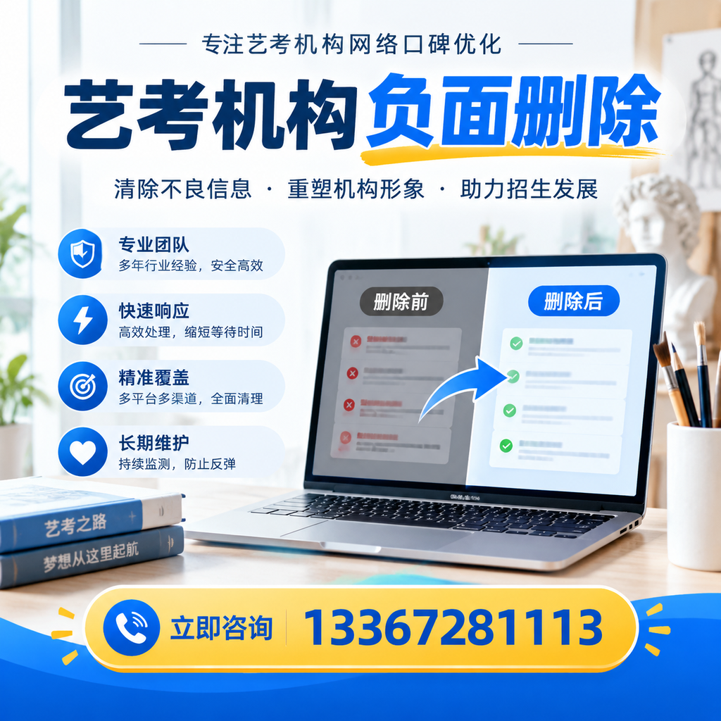 选择艺考机构时需要注意什么?负面信息删除技巧蚌埠