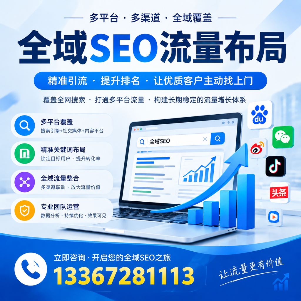 如何避免全域SEO流量布局中的常见误区?蚌埠企业必看