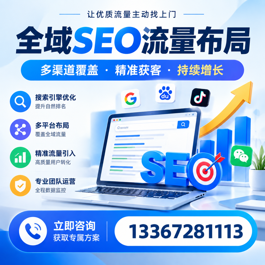 如何避免全域SEO流量布局中的常见误区?蚌埠企业必看