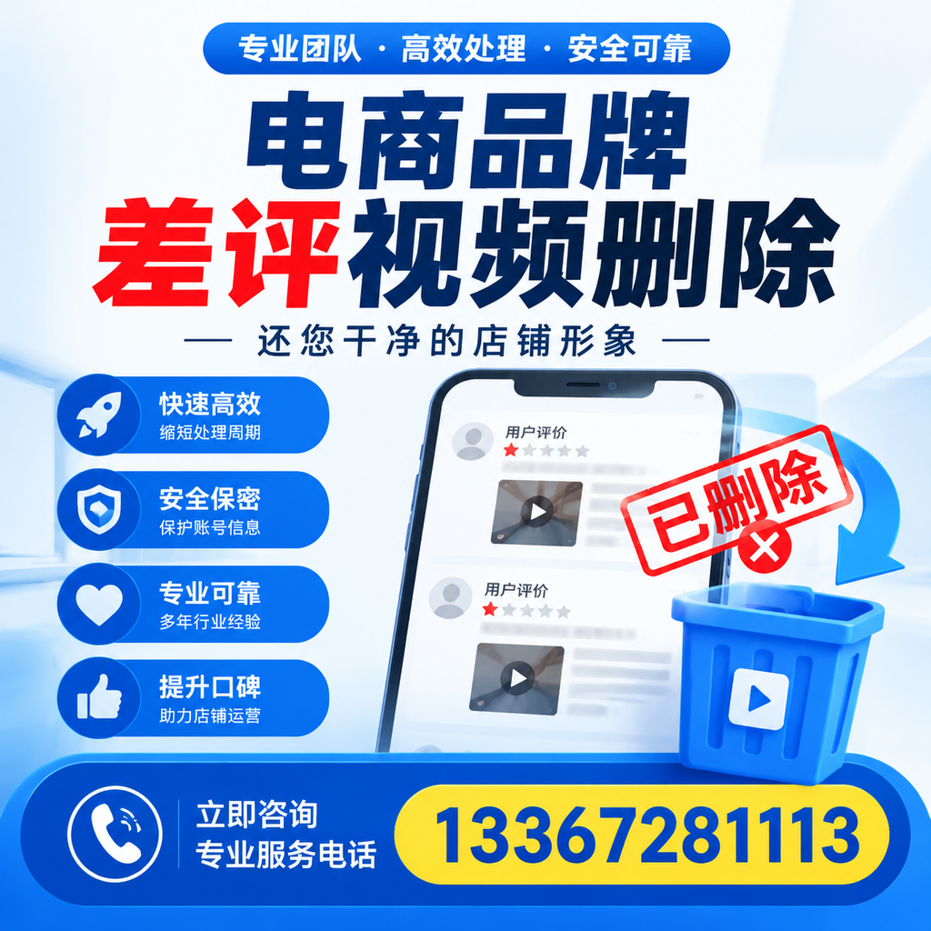 电商品牌差评视频删除服务对比，蚌埠市场最新动态分析