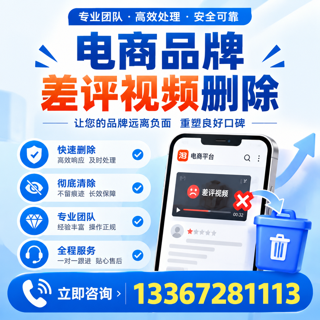 电商品牌差评视频删除的常见误区与应对策略，了解更多蚌埠资讯