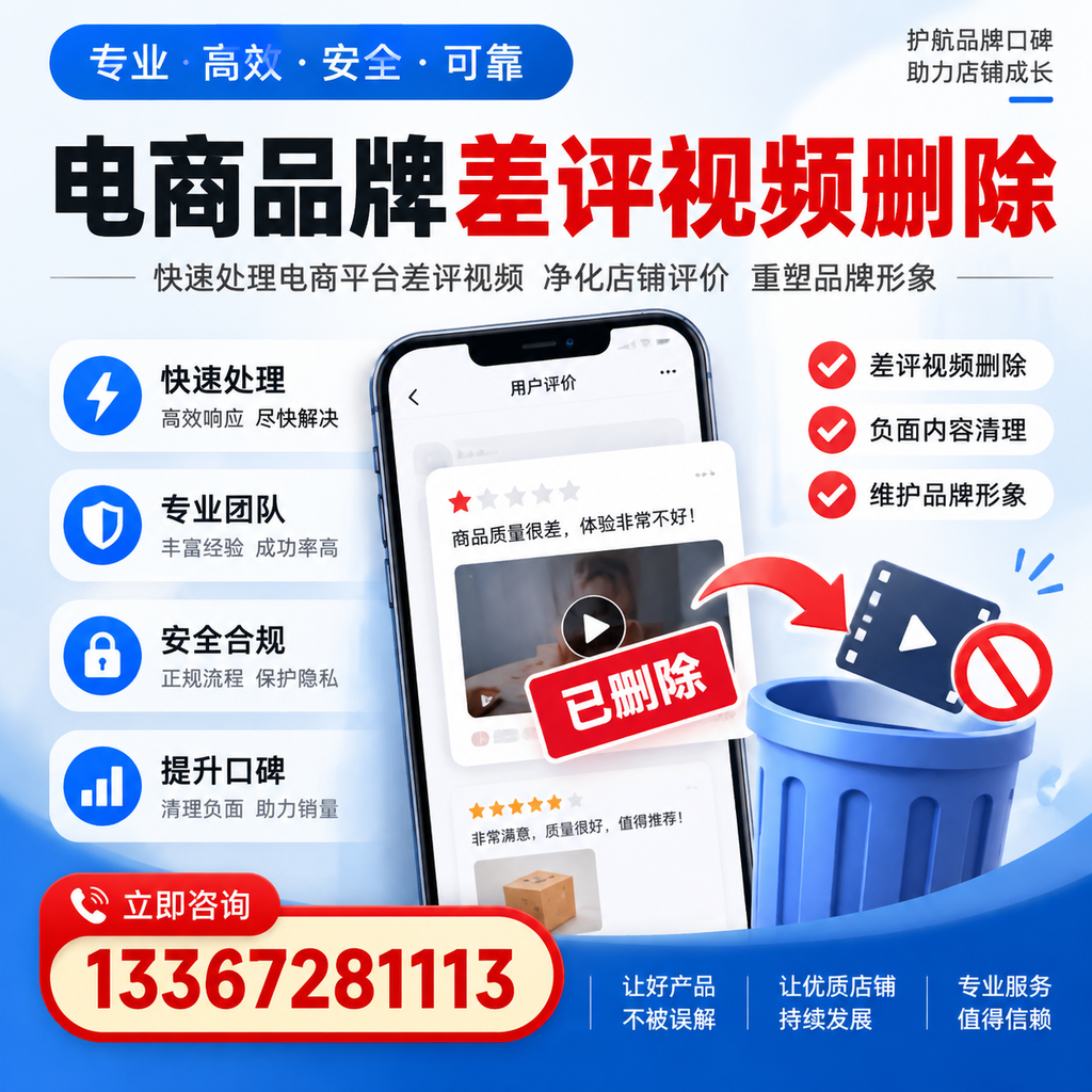 电商品牌差评视频删除的常见误区与应对策略，了解更多蚌埠资讯