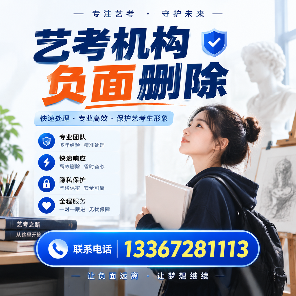 艺考机构负面删除服务对比，如何选择最适合你的？蚌埠
