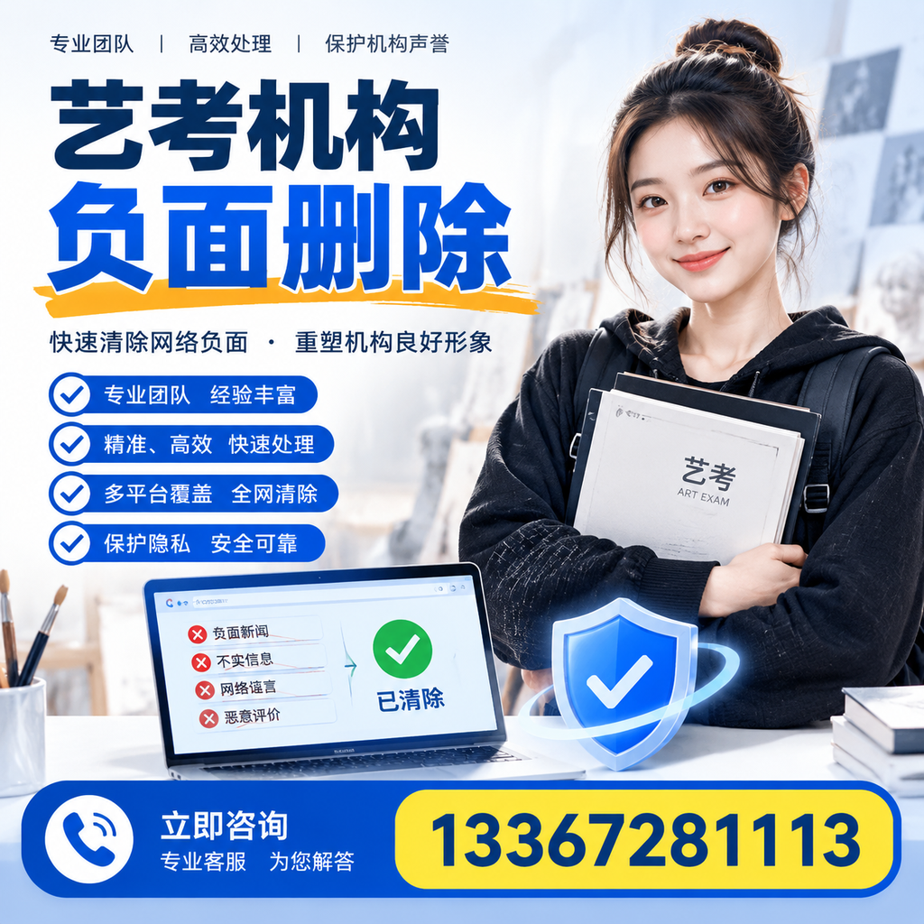艺考机构负面删除服务对比，如何选择最适合你的？蚌埠